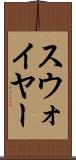 スウォイヤー Scroll
