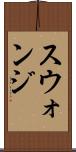 スウォンジ Scroll