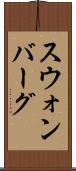 スウォンバーグ Scroll