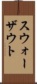 スウォーザウト Scroll
