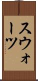 スウォーツ Scroll