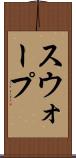 スウォープ Scroll