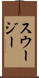 スウージー Scroll