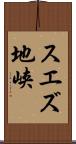 スエズ地峡 Scroll
