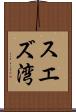 スエズ湾 Scroll