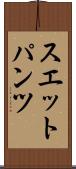 スエットパンツ Scroll
