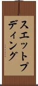 スエット・プディング Scroll