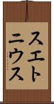 スエトニウス Scroll