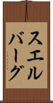 スエルバーグ Scroll
