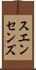 スエンセンズ Scroll