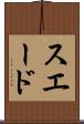 スエード Scroll