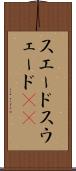 スエード Scroll