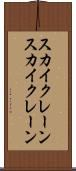 スカイクレーン Scroll
