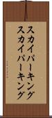 スカイパーキング Scroll