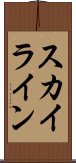 スカイライン Scroll