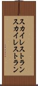 スカイレストラン Scroll