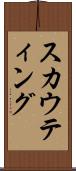 スカウティング Scroll