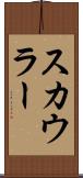 スカウラー Scroll