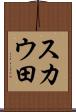 スカウ田 Scroll