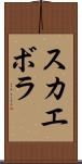 スカエボラ Scroll