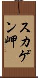 スカゲン岬 Scroll