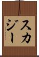 スカジー Scroll