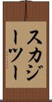 スカジーツー Scroll