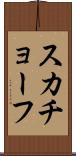 スカチョーフ Scroll