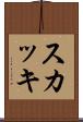 スカッキ Scroll
