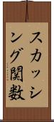 スカッシング関数 Scroll