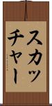 スカッチャー Scroll