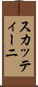 スカッティーニ Scroll
