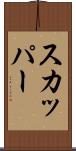 スカッパー Scroll