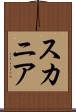 スカニア Scroll