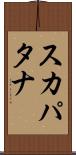 スカパタナ Scroll