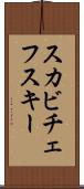 スカビチェフスキー Scroll