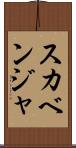 スカベンジャ Scroll