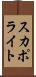 スカポライト Scroll
