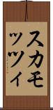 スカモッツィ Scroll