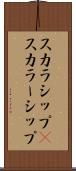 スカラシップ(P) Scroll