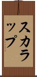 スカラップ Scroll