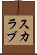 スカラブ Scroll