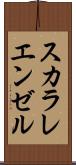 スカラレ・エンゼル Scroll