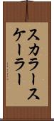 スカラー Scroll