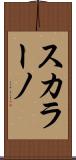 スカラーノ Scroll