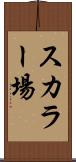 スカラー場 Scroll