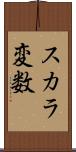 スカラ変数 Scroll