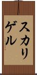 スカリゲル Scroll