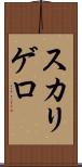 スカリゲロ Scroll