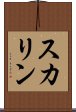 スカリン Scroll